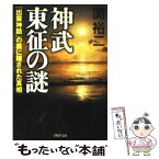 【中古】 神武東征の謎 「出雲神話」の裏に隠された真相 / 関 裕二 / PHP研究所 [文庫]【メール便送料無料】【あす楽対応】