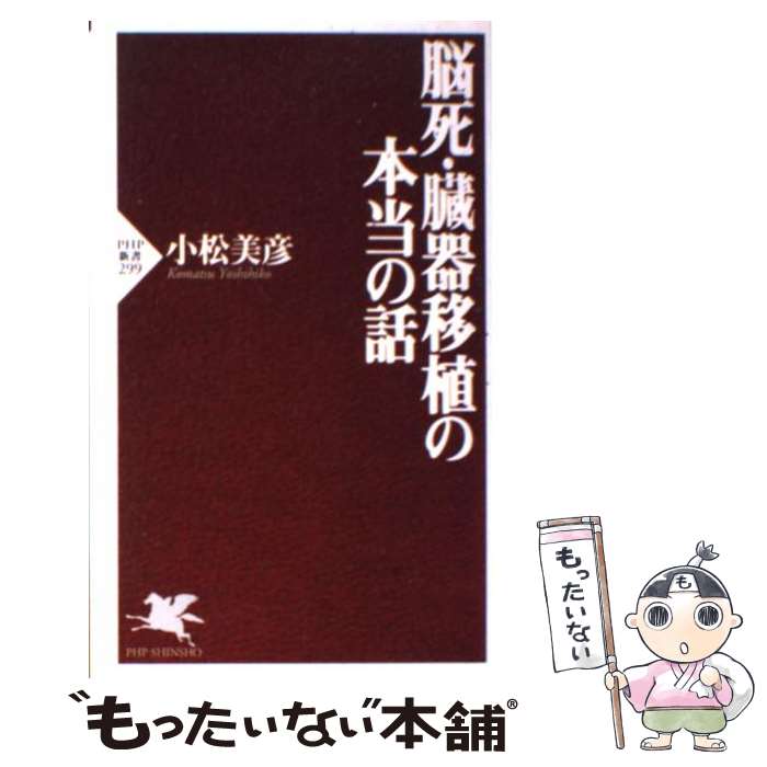 【中古】 脳死 臓器移植の本当の話 / 小松 美彦 / PHP研究所 新書 【メール便送料無料】【あす楽対応】