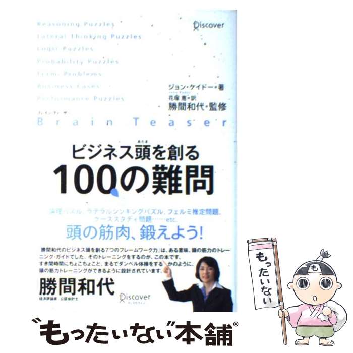  ビジネス頭を創る100の難問 ブレイン・ティーザー / ジョン・ケイドー, 勝間 和代, 花塚 恵 / ディスカヴァー・ 