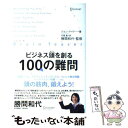  ビジネス頭を創る100の難問 ブレイン・ティーザー / ジョン・ケイドー, 勝間 和代, 花塚 恵 / ディスカヴァー・ 