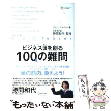 【中古】 ビジネス頭を創る100の難問 ブレイン・ティーザー / ジョン・ケイドー / ディスカヴァー・トゥエンティワン [単行本（ソフトカバー）]【メール便送料無料】【あす楽対応】