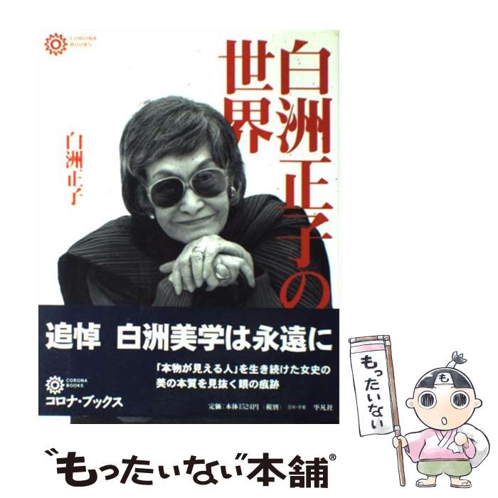 【中古】 白洲正子の世界 / 白洲 正子 / 平凡社 [単行本（ソフトカバー）]【メール便送料無料】【あす楽対応】