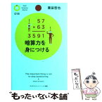 【中古】 暗算力を身につける / 栗田 哲也 / PHP研究所 [新書]【メール便送料無料】【あす楽対応】