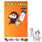 【中古】 クレヨンしんちゃん オラの無敵・快適・大進撃だゾ編 / 臼井 儀人 / 双葉社 [コミック]【メール便送料無料】【あす楽対応】