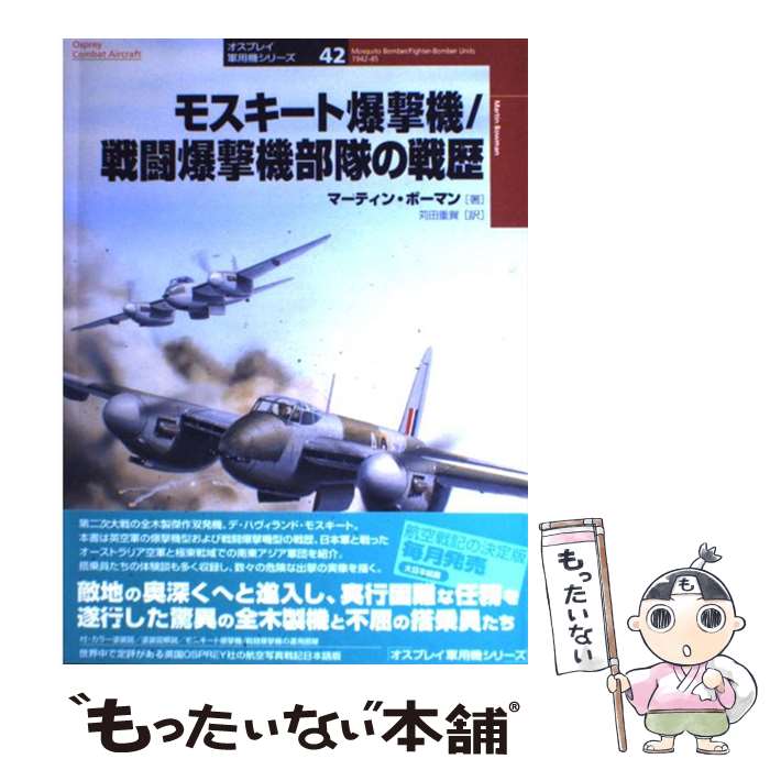 【中古】 モスキート爆撃機／戦闘爆撃機部隊の戦歴 / マーティン ボーマン, 苅田 重賀, Martin Bowman ..