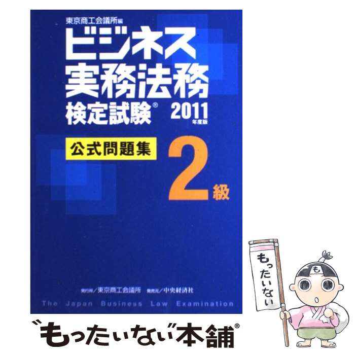 著者：東京商工会議所出版社：東京商工会議所検定センターサイズ：単行本ISBN-10：4502432407ISBN-13：9784502432408■こちらの商品もオススメです ● ビジネス実務法務検定試験3級公式テキスト（2013年度版） / 東京商工会議所 / 中央経済社 [単行本] ● 本試験型ビジネス実務法務検定2・3級試験問題集 / 三木 邦裕 / 成美堂出版 [単行本] ● ビジネス実務法務検定試験3級問題集（2009年度版） / 東京商工会議所 / 東京商工会議所 [単行本] ● ビジネス実務法務検定試験3級公式テキスト（三訂版） / 東京商工会議所 / 中央経済グループパブリッシング [単行本] ● ビジネス実務法務検定試験3級公式問題集（2013年度版） / 東京商工会議所 / 中央経済社 [単行本] ● ビジネス実務法務検定試験3級要点チェック / 中央経済グループパブリッシング / 中央経済グループパブリッシング [単行本] ● ビジネス実務法務検定試験3級公式問題集（2015年度版） / 東京商工会議所 / 東京商工会議所検定センター [単行本] ● ビジネス実務法務検定試験一問一答エクスプレス3級（2017年度版） / TACビジネス実務法務検定講座 / TAC出版 [単行本（ソフトカバー）] ● ビジネス会計検定試験公式テキスト1級（2014ー15年版） / 大阪商工会議所 / 中央経済社 [単行本] ● ごうかく！ビジネス実務法務検定試験2級攻略テキスト（2012年度版） / ビジネス実務法務検定試験研究会 / 早稲田経営出版 [単行本] ● ビジネス実務法務検定試験3級公式問題集（2012年度版） / 東京商工会議所 / 東京商工会議所検定センター [単行本] ● ごうかく！ビジネス実務法務検定試験3級攻略テキスト（2011年度版） / ビジネス実務法務検定試験研究会 / 早稲田経営出版 [単行本] ■通常24時間以内に出荷可能です。※繁忙期やセール等、ご注文数が多い日につきましては　発送まで48時間かかる場合があります。あらかじめご了承ください。 ■メール便は、1冊から送料無料です。※宅配便の場合、2,500円以上送料無料です。※最短翌日配達ご希望の方は、宅配便をご選択下さい。※「代引き」ご希望の方は宅配便をご選択下さい。※配送番号付きのゆうパケットをご希望の場合は、追跡可能メール便（送料210円）をご選択ください。■ただいま、オリジナルカレンダーをプレゼントしております。■お急ぎの方は「もったいない本舗　お急ぎ便店」をご利用ください。最短翌日配送、手数料298円から■まとめ買いの方は「もったいない本舗　おまとめ店」がお買い得です。■中古品ではございますが、良好なコンディションです。決済は、クレジットカード、代引き等、各種決済方法がご利用可能です。■万が一品質に不備が有った場合は、返金対応。■クリーニング済み。■商品画像に「帯」が付いているものがありますが、中古品のため、実際の商品には付いていない場合がございます。■商品状態の表記につきまして・非常に良い：　　使用されてはいますが、　　非常にきれいな状態です。　　書き込みや線引きはありません。・良い：　　比較的綺麗な状態の商品です。　　ページやカバーに欠品はありません。　　文章を読むのに支障はありません。・可：　　文章が問題なく読める状態の商品です。　　マーカーやペンで書込があることがあります。　　商品の痛みがある場合があります。