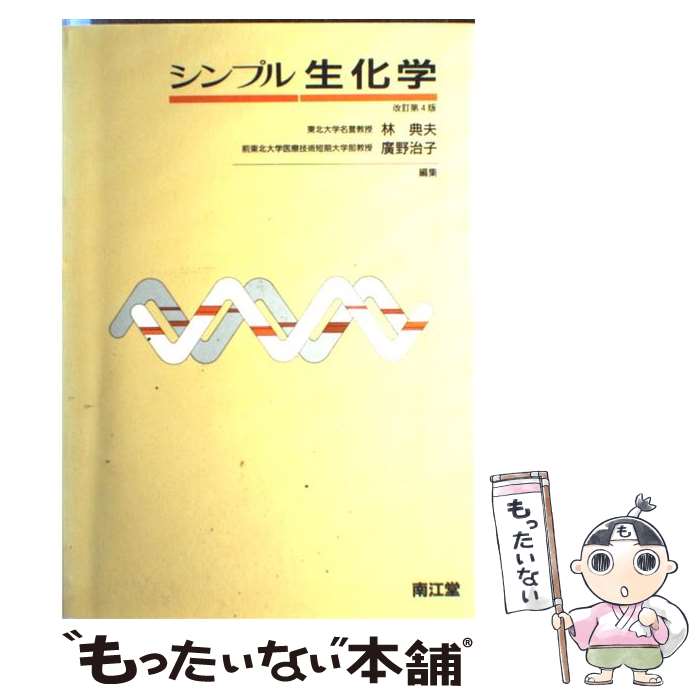 【中古】 シンプル生化学 改訂第4版 / 林 典夫, 廣野 治子 / 南江堂 [単行本]【メール便送料無料】【あす楽対応】