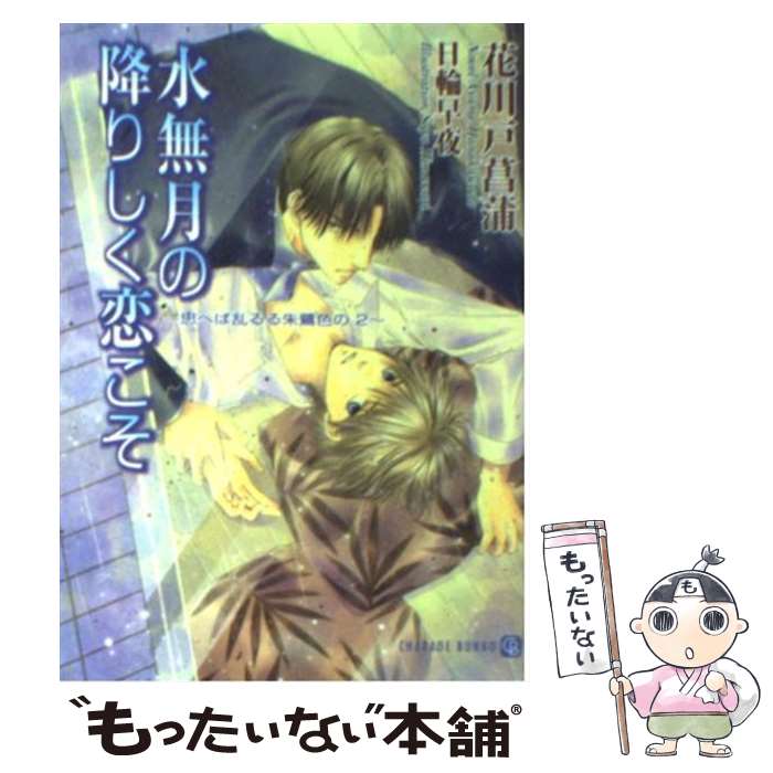 【中古】 思へば乱るる朱鷺色の 2 －水無月の降りしく恋こそ－ / 花川戸菖蒲 / 花川戸 菖蒲, 日輪 早夜 / 二見書房 [文庫]【メール便送料無料】【最短翌日配達対応】