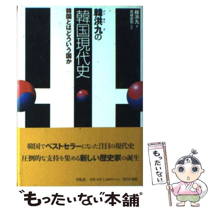 【中古】 韓洪九の韓国現代史 韓国とはどういう国か / 韓洪