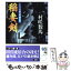 【中古】 稲妻剣 くしゃみ藤次郎始末記 / 村咲 数馬 / 双葉社 [文庫]【メール便送料無料】【あす楽対応】