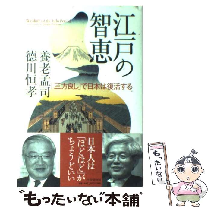 【中古】 江戸の智恵 「三方良し」で日本は復活する / 養老