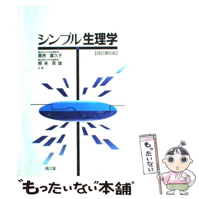 【中古】 シンプル生理学 改訂第6版 / 貴邑 冨久子, 根来 英雄 / 南江堂 [単行本]【メール便送料無料】【あす楽対応】