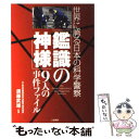 【中古】 「鑑識の神様」9人の事件ファイル 世界に誇る日本の科学警察 / 二見書房 / 二見書房 単行本 【メール便送料無料】【あす楽対応】