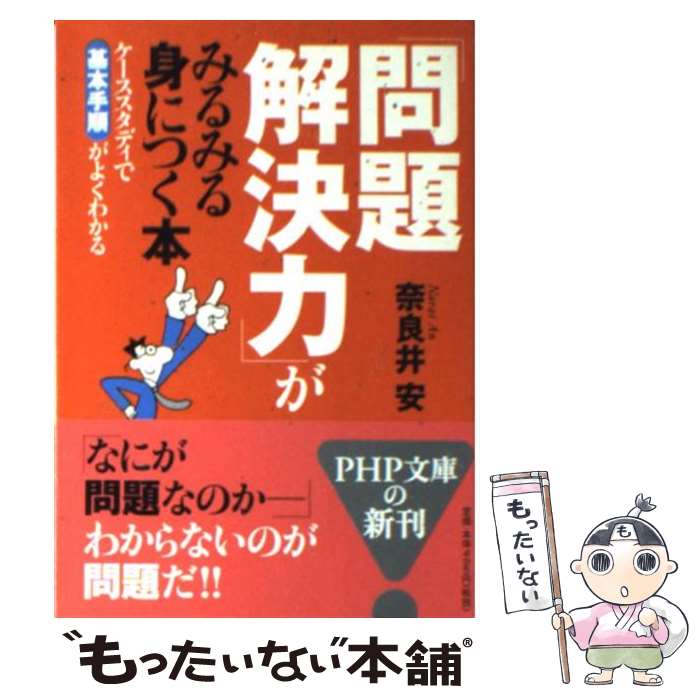 【中古】 「問題解決力」がみるみる身につく本 ケーススタディ