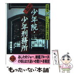 【中古】 実録！少年院・少年刑務所 世間をアッといわせる意外な実態 / 坂本 敏夫 / 二見書房 [文庫]【メール便送料無料】【あす楽対応】