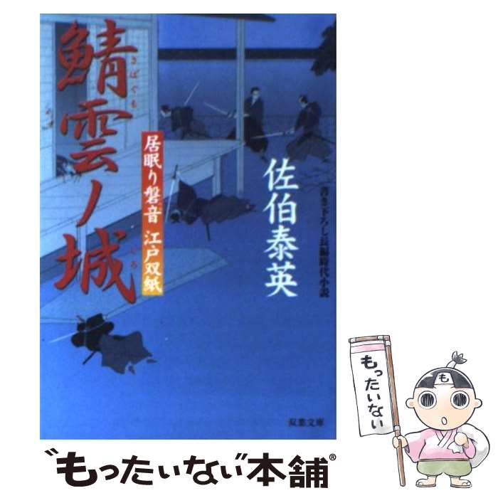  鯖雲ノ城 居眠り磐音江戸双紙〔21〕 / 佐伯 泰英 / 双葉社 