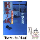 著者：佐伯 泰英出版社：双葉社サイズ：文庫ISBN-10：4575662666ISBN-13：9784575662665■こちらの商品もオススメです ● 雪華ノ里 居眠り磐音江戸双紙〔4〕 / 佐伯 泰英 / 双葉社 [文庫] ● 応天の門 3 / 灰原 薬 / 新潮社 [コミック] ● 尾張ノ夏 居眠り磐音江戸双紙〔34〕 / 佐伯 泰英, サエキ　ヤスヒデ / 双葉社 [文庫] ● 梅雨ノ蝶 居眠り磐音江戸双紙〔19〕 / 佐伯 泰英 / 双葉社 [文庫] ● 朧夜ノ桜 居眠り磐音江戸双紙〔24〕 / 佐伯 泰英 / 双葉社 [文庫] ● 万両ノ雪 居眠り磐音江戸双紙〔23〕 / 佐伯 泰英 / 双葉社 [文庫] ● 捨雛ノ川 居眠り磐音江戸双紙〔18〕 / 佐伯 泰英 / 双葉社 [文庫] ● 侘助ノ白 居眠り磐音江戸双紙〔30〕 / 佐伯 泰英 / 双葉社 [文庫] ● 探梅ノ家 居眠り磐音江戸双紙〔12〕 / 佐伯 泰英 / 双葉社 [文庫] ● 孤愁ノ春 居眠り磐音江戸双紙〔33〕 / 佐伯 泰英 / 双葉社 [文庫] ● 意次ノ妄 居眠り磐音江戸双紙〔49〕 / 佐伯 泰英 / 双葉社 [文庫] ● 龍天ノ門 居眠り磐音江戸双紙〔5〕 / 佐伯 泰英 / 双葉社 [文庫] ● 旅立ノ朝 居眠り磐音江戸双紙〔51〕 / 佐伯 泰英 / 双葉社 [文庫] ● 死闘 古着屋総兵衛影始末第1巻 / 佐伯 泰英 / 新潮社 [文庫] ● 野分ノ灘 居眠り磐音江戸双紙〔20〕 / 佐伯 泰英 / 双葉社 [文庫] ■通常24時間以内に出荷可能です。※繁忙期やセール等、ご注文数が多い日につきましては　発送まで48時間かかる場合があります。あらかじめご了承ください。 ■メール便は、1冊から送料無料です。※宅配便の場合、2,500円以上送料無料です。※あす楽ご希望の方は、宅配便をご選択下さい。※「代引き」ご希望の方は宅配便をご選択下さい。※配送番号付きのゆうパケットをご希望の場合は、追跡可能メール便（送料210円）をご選択ください。■ただいま、オリジナルカレンダーをプレゼントしております。■お急ぎの方は「もったいない本舗　お急ぎ便店」をご利用ください。最短翌日配送、手数料298円から■まとめ買いの方は「もったいない本舗　おまとめ店」がお買い得です。■中古品ではございますが、良好なコンディションです。決済は、クレジットカード、代引き等、各種決済方法がご利用可能です。■万が一品質に不備が有った場合は、返金対応。■クリーニング済み。■商品画像に「帯」が付いているものがありますが、中古品のため、実際の商品には付いていない場合がございます。■商品状態の表記につきまして・非常に良い：　　使用されてはいますが、　　非常にきれいな状態です。　　書き込みや線引きはありません。・良い：　　比較的綺麗な状態の商品です。　　ページやカバーに欠品はありません。　　文章を読むのに支障はありません。・可：　　文章が問題なく読める状態の商品です。　　マーカーやペンで書込があることがあります。　　商品の痛みがある場合があります。