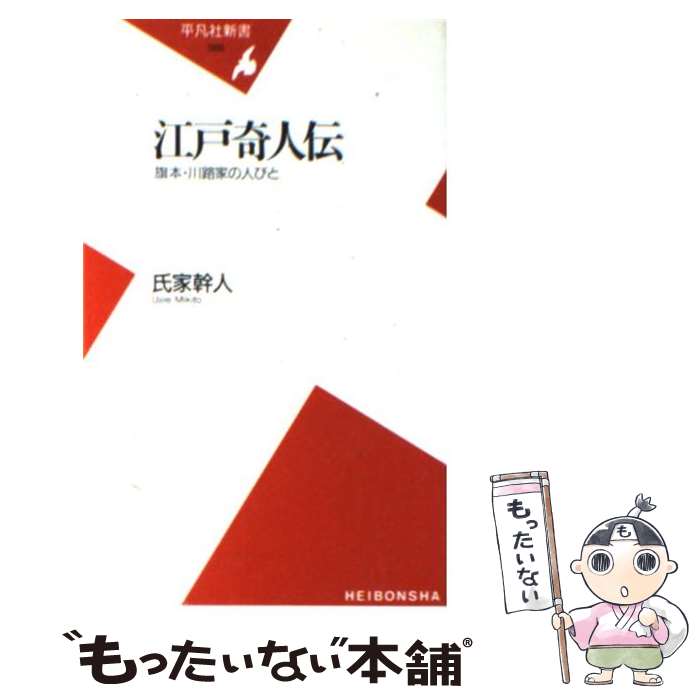 【中古】 江戸奇人伝 / 氏家 幹人 / 平凡社 [新書]【メール便送料無料】【最短翌日配達対応】