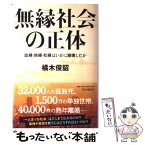 【中古】 無縁社会の正体 血縁・地縁・社縁はいかに崩壊したか / 橘木 俊詔 / PHP研究所 [単行本]【メール便送料無料】【あす楽対応】