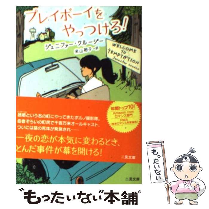  プレイボーイをやっつけろ！ / ジェニファー クルージー, 米山 裕子 / 二見書房 