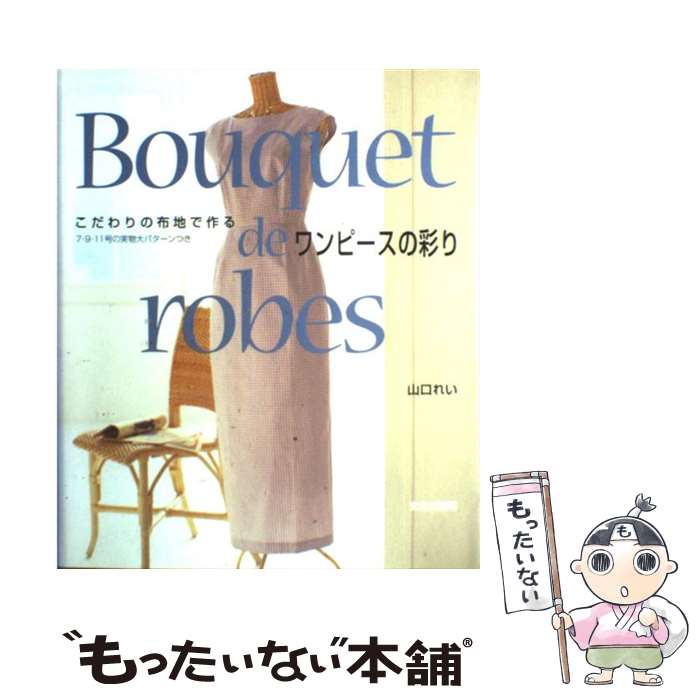 工艺, 劳作 - 【中古】 こだわりの布地で作るワンピースの彩り / 山口 れい / 文化出版局 [単行本]【メール便送料無料】【最短翌日配達対応】