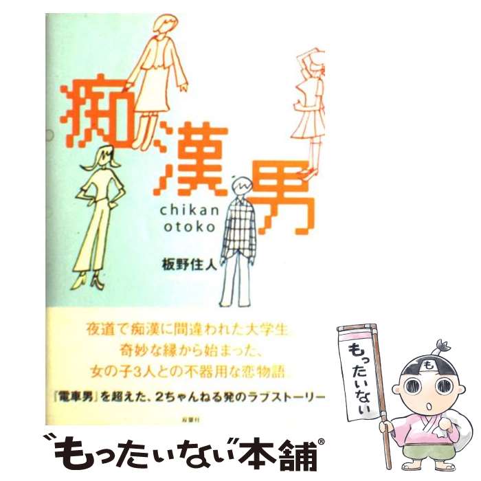 【中古】 痴漢男 / 板野 住人 / 双葉社 [単行本]【メ