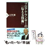 【中古】 プロアナウンサーの「伝える技術」 / 石川 顕 / PHP研究所 [単行本]【メール便送料無料】【あす楽対応】