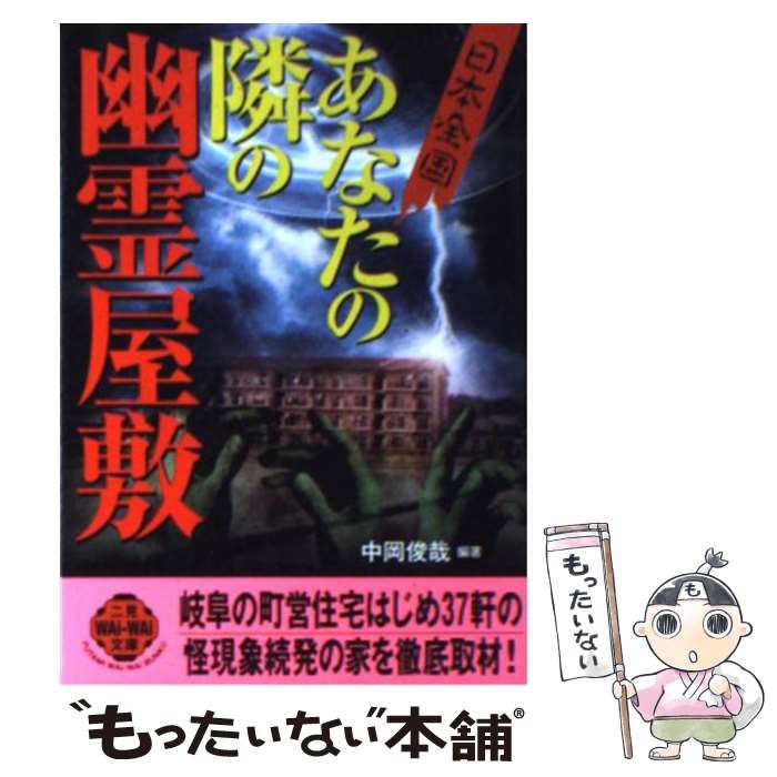 【中古】 〈日本全国〉あなたの隣の幽霊屋敷 / 中岡 俊哉 / 二見書房 文庫 【メール便送料無料】【あす楽対応】