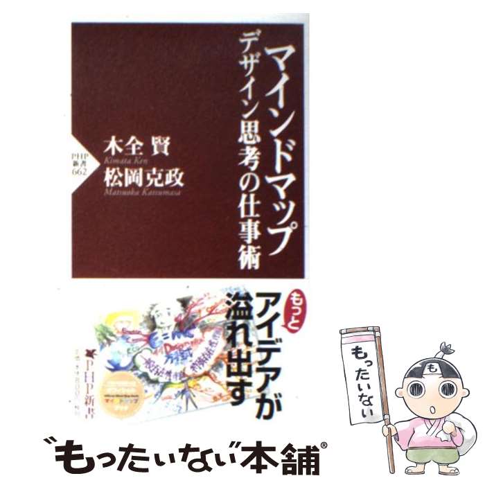 【中古】 マインドマップ デザイン思考の仕事術 / 松岡 克政, 木全 賢 / PHP研究所 [新書]【メール便送料無料】【あす楽対応】