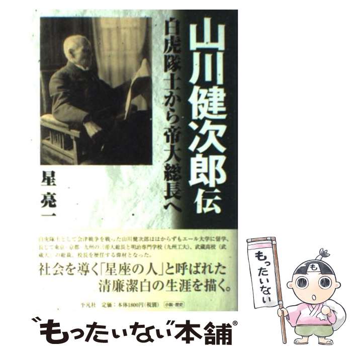 【中古】 山川健次郎伝 白虎隊士から帝大総長へ / 星 亮一 / 平凡社 [単行本]【メール便送料無料】【あす楽対応】