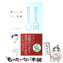  暮らしのさじ加減 ていねいでゆっくりな自分にちょうどいい生活 / 金子 由紀子 / リヨン社 