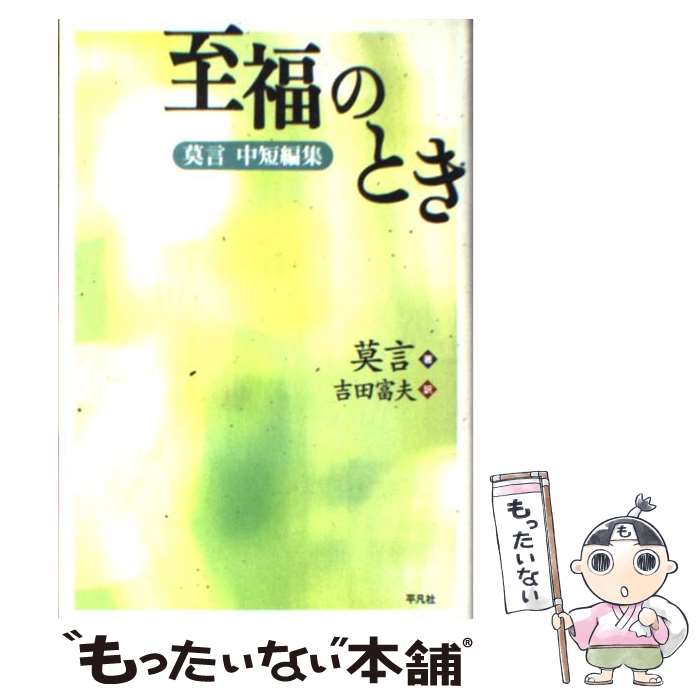 【中古】 至福のとき / 莫 言, 吉田 富夫 / 平凡社 [単行本]【メール便送料無料】【最短翌日配達対応】