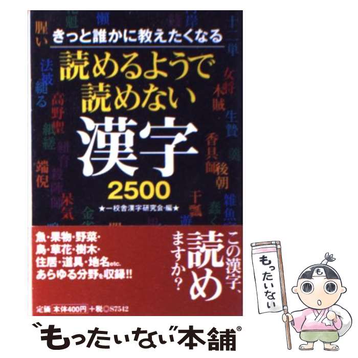  読めるようで読めない漢字2500 きっと誰かに教えたくなる / 一校舎漢字研究会 / 永岡書店 