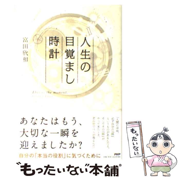 【中古】 人生の目覚まし時計 / 富田 欣和 / PHP研究所 [単行本]【メール便送料無料】【あす楽対応】