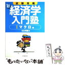  新・経済学入門塾 試験攻略 1（マクロ編） / 石川 秀樹 / 中央経済社 