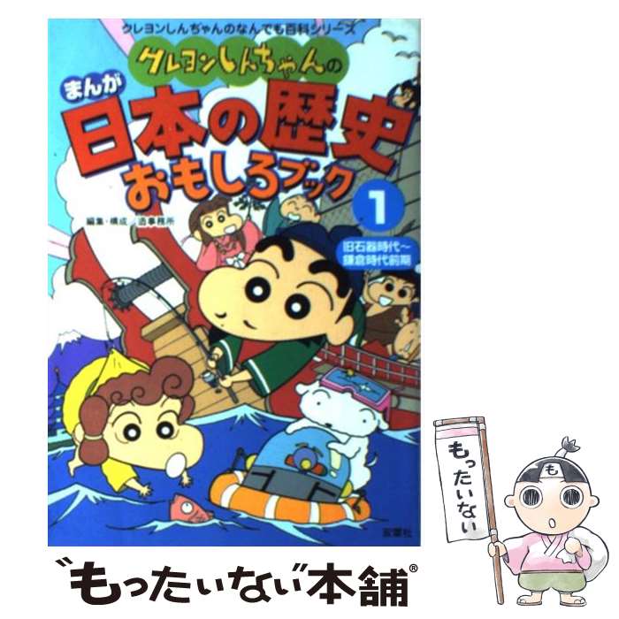  クレヨンしんちゃんのまんが日本の歴史おもしろブック 1（旧石器時代～鎌倉時代前期） / 造事務所 / 双葉社 