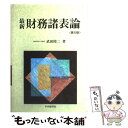  最新財務諸表論 第5版 / 武田 隆二 / 中央経済グループパブリッシング 