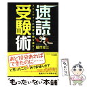 【中古】 速読受験術 スピーディーに何度も繰り返す！ / 椋木 修三 / PHP研究所 [単行本]【メール便送料無料】【あす楽対応】