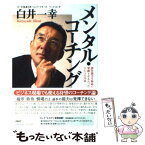 【中古】 メンタル・コーチング 潜在能力を最高に発揮させるたったひとつの方法 / 白井 一幸 / PHP研究所 [単行本（ソフトカバー）]【メール便送料無料】【あす楽対応】