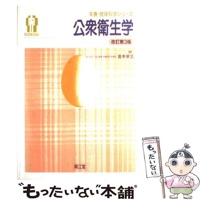 【中古】 公衆衛生学 改訂第3版 / 田中 平三 / 南江堂 [単行本]【メール便送料無料】【あす楽対応】