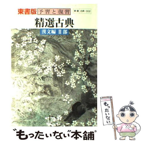 【中古】 高R東精選漢文2 教番　002 / 文 理 / 文 理 [単行本]【メール便送料無料】【あす楽対応】