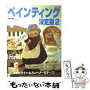  ペインティング決定版 2 / 婦人生活社 / 婦人生活社 