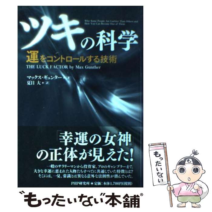 【中古】 ツキの科学 運をコントロールする技術 / マックス・ギュンター, 夏目 大 / PHP研究所 [単行本]【メール便送料無料】【最短翌日配達対応】のサムネイル