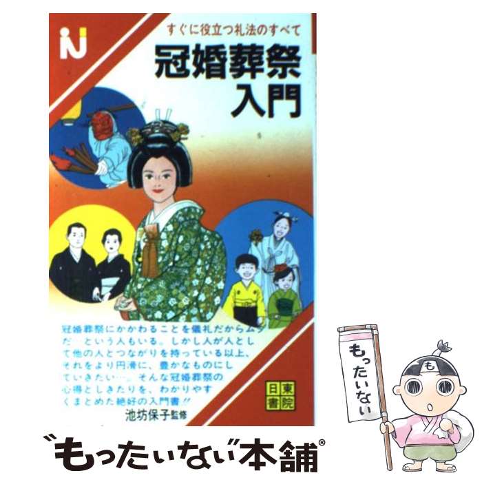 【中古】 冠婚葬祭入門 佐治芳彦 / 佐治芳彦 / 日東書院本社 [単行本]【メール便送料無料】【最短翌日配達対応】