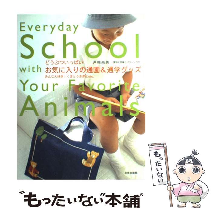 【中古】 お気に入りの通園＆通学グッズ どうぶついっぱい / 戸崎 尚美 / 文化出版局 [単行本]【メール..