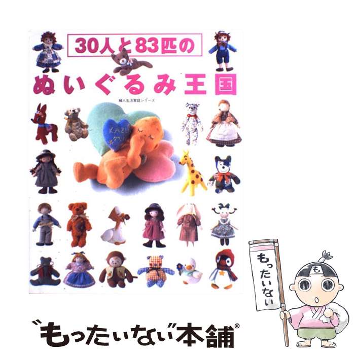 【中古】 30人と83匹のぬいぐるみ王国 / 婦人生活社 / 婦人生活社 [ムック]【メール便送料無料】【最短翌日配達対応】