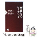  型破りのコーチング / 平尾 誠二, 金井 壽宏 / PHP研究所 