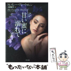 【中古】 甘い蜜に溺れて / トレイシー・アン・ウォレン, 久野 郁子 / 二見書房 [文庫]【メール便送料無料】【あす楽対応】