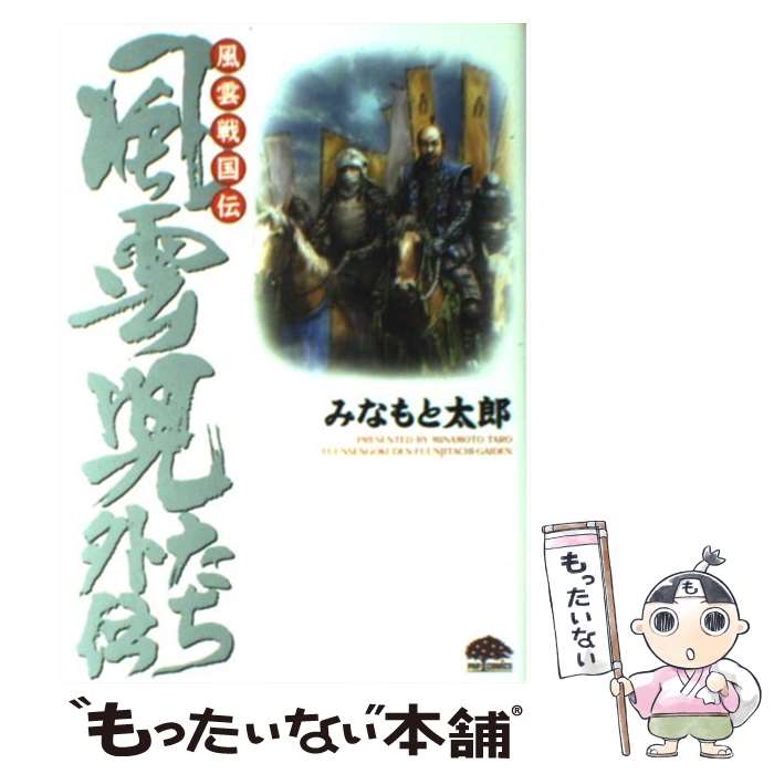 【中古】 風雲戦国伝風雲児たち外伝 / みなもと 太郎 / PHP研究所 単行本（ソフトカバー） 【メール便送料無料】【あす楽対応】