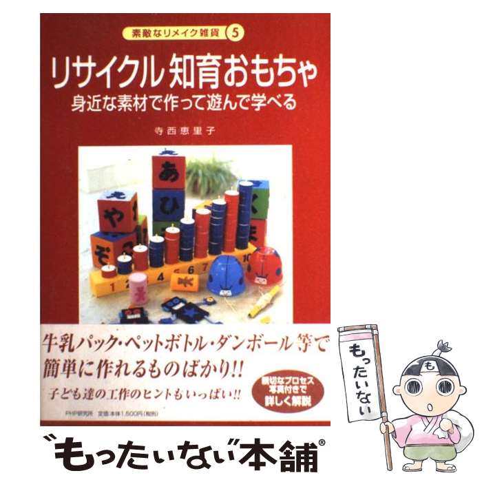 【中古】 リサイクル知育おもちゃ 身近な素材で作って遊んで学べる / 寺西 恵里子 / PHP研究所 [単行本]【メール便送料無料】【最短翌日配達対応】